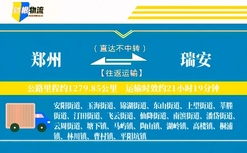 郑州到瑞安物流公司
