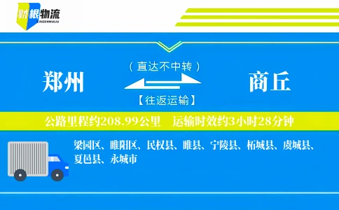 郑州到商丘物流公司