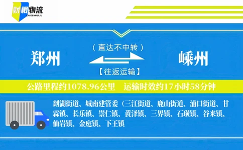 郑州到嵊州物流公司
