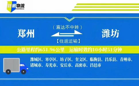 郑州到潍坊物流公司