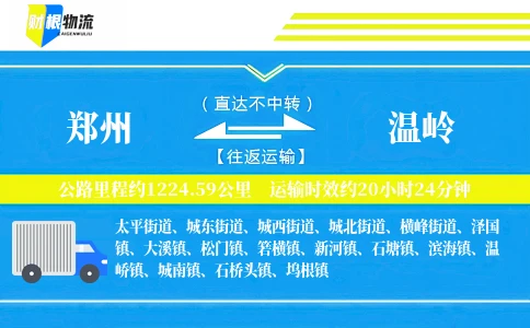 郑州到温岭物流公司