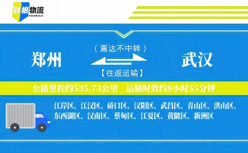 郑州到武汉物流公司