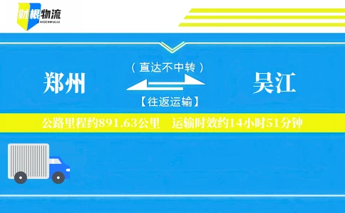 郑州到吴江物流公司