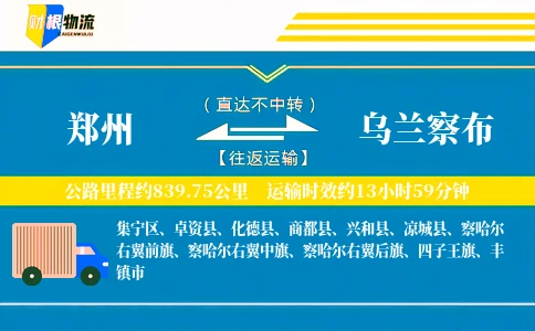 郑州到乌兰察布物流公司