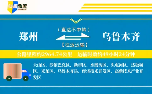 郑州到乌鲁木齐物流公司