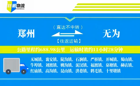 郑州到无为物流公司