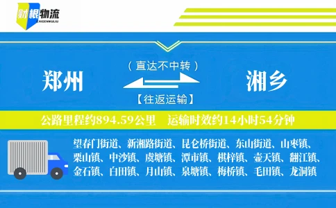 郑州到湘乡物流公司