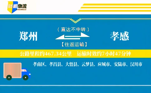 郑州到孝感物流公司