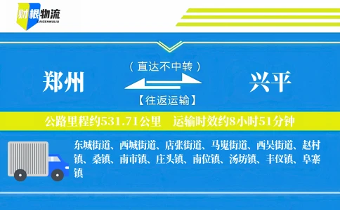 郑州到兴平物流公司