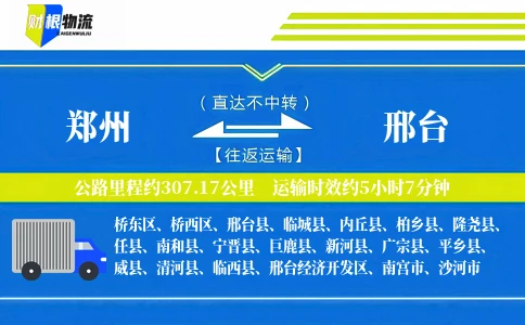 郑州到邢台物流公司