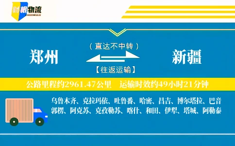 郑州到新疆物流公司