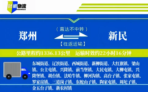 郑州到新民物流公司