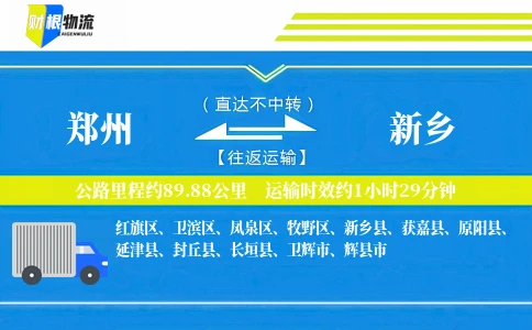 郑州到新乡物流公司