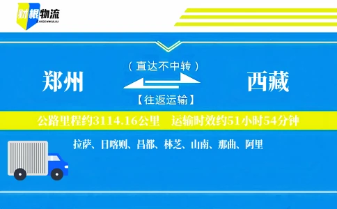 郑州到西藏物流公司
