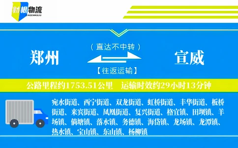 郑州到宣威物流公司