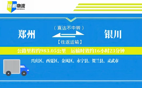 郑州到银川物流公司