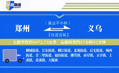 郑州到义乌物流公司