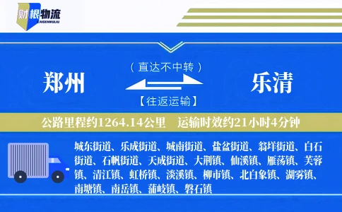 郑州到乐清物流公司