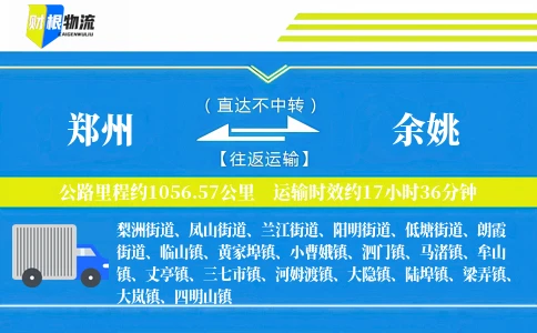 郑州到余姚物流公司