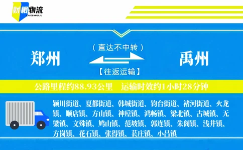 郑州到禹州物流公司