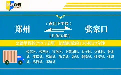 郑州到张家口物流公司