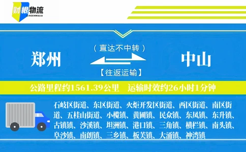 郑州到中山物流公司