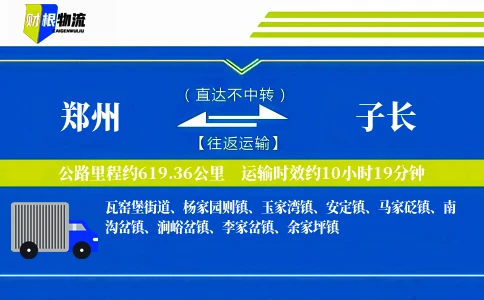 郑州到子长物流公司