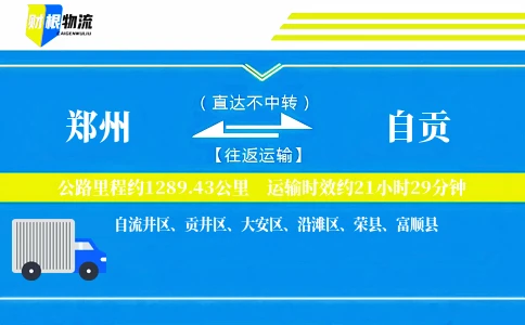 郑州到自贡物流公司