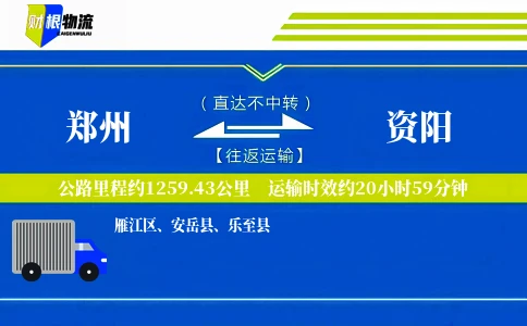 郑州到资阳物流公司