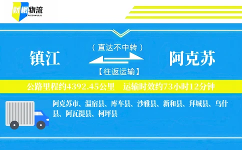 镇江到阿克苏物流公司