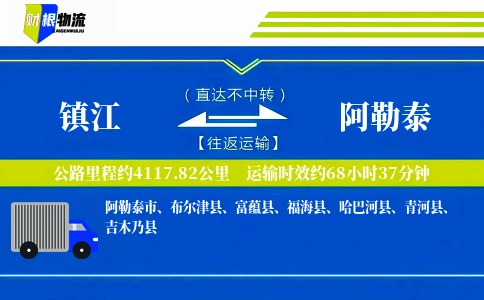 镇江到阿勒泰物流公司