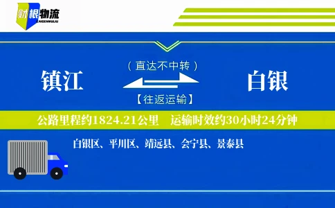 镇江到白银物流公司