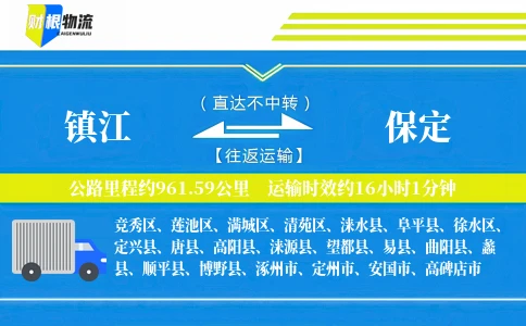 镇江到保定物流公司
