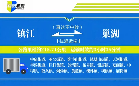 镇江到巢湖物流公司