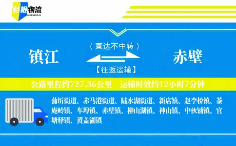 镇江到赤壁物流公司