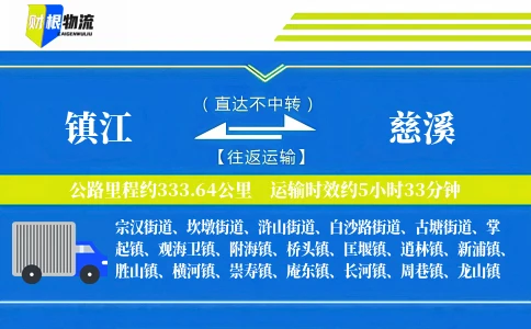 镇江到慈溪物流公司