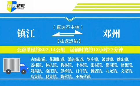 镇江到邓州物流公司