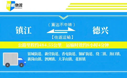 镇江到德兴物流公司