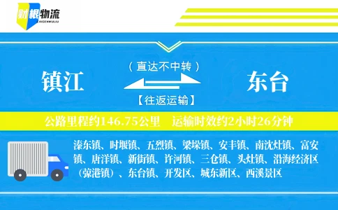 镇江到东台物流公司