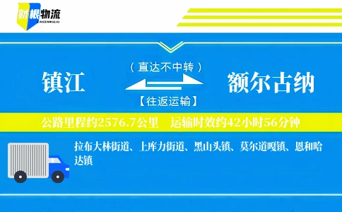 镇江到额尔古纳物流公司