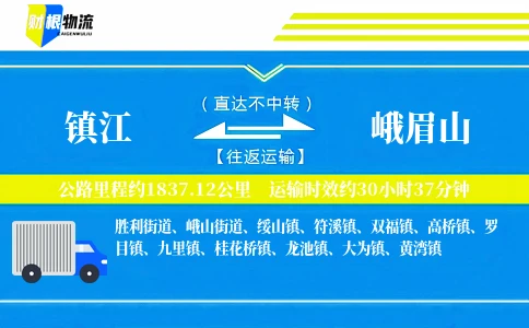 镇江到峨眉山物流公司