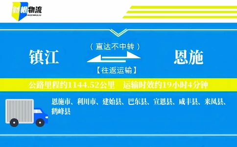 镇江到恩施物流公司