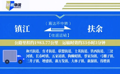 镇江到扶余物流公司
