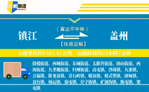 镇江到盖州物流公司
