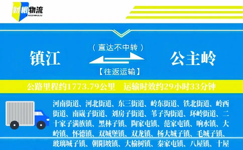 镇江到公主岭物流公司
