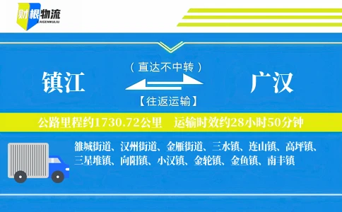 镇江到广汉物流公司