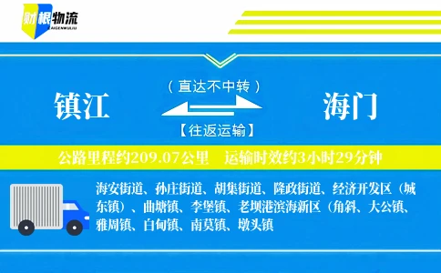 镇江到海门物流公司