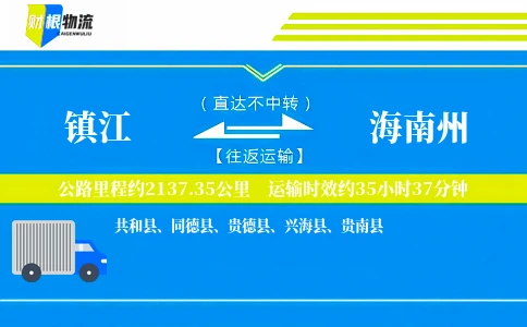 镇江到海南州物流公司
