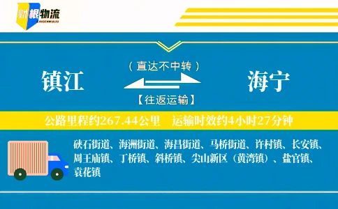 镇江到海宁物流公司