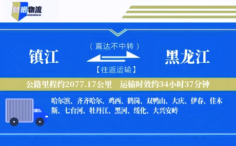 镇江到黑龙江物流公司